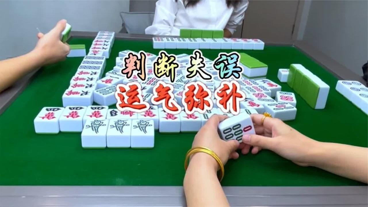 四川麻将：判断失误，运气弥补