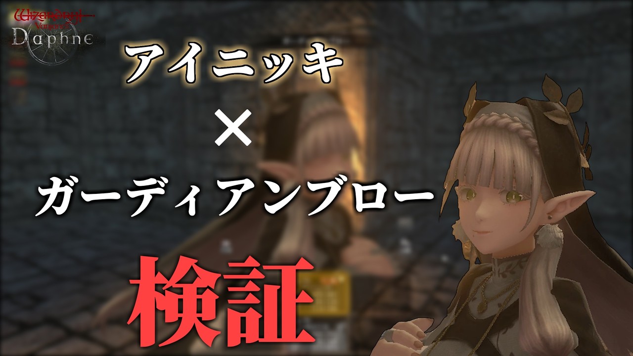 アイニッキの運用方法を考えてみた パート2【ウィズダフネ】