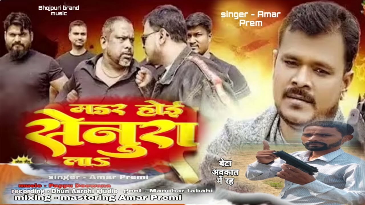 #audio मडर होई सेनूरा ला #amarpremi   - #madar Hoi tohara la | #Rangdari  New Bhojpuri Song 2025 