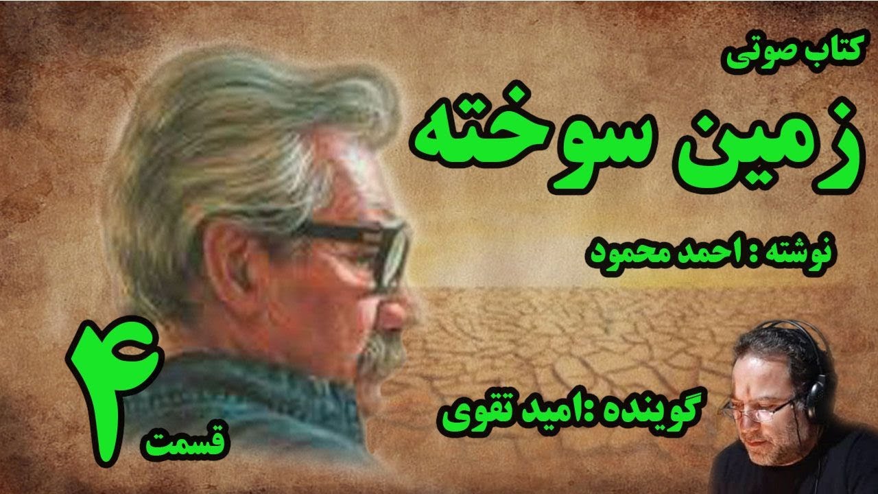کتاب صوتی زمین سوخته نوشته احمد محمود با صدای امید تقوی قسمت چهارم
