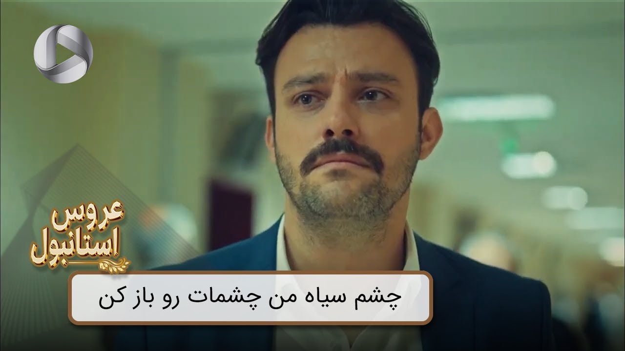 Aroos e Istanbul - @OTVGold- Review 239 - سریال عروس استانبول -  چشم سیاه من چشمات رو باز کن