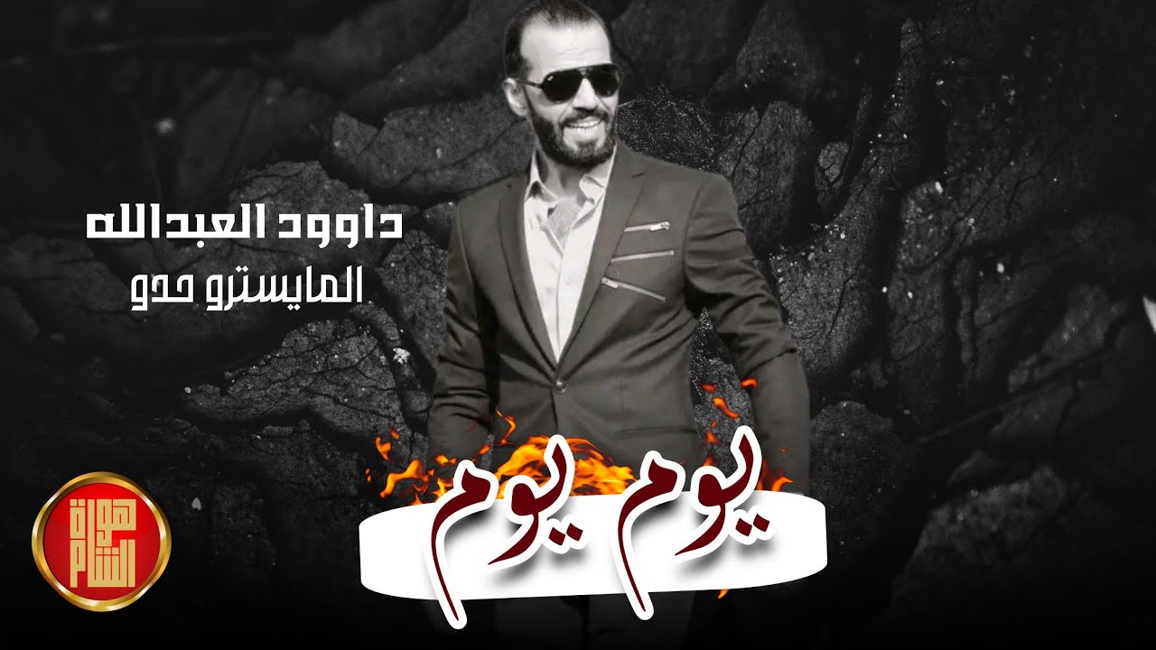 يوم يوم محلى يوم يوم محلى النوم (عالزردوم) ام خصر المايل داوود العبدالله