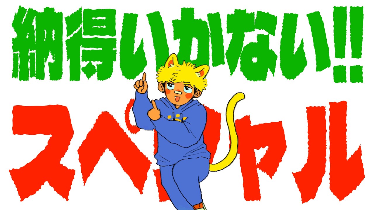 納得いかない！！SP【雑談配信】