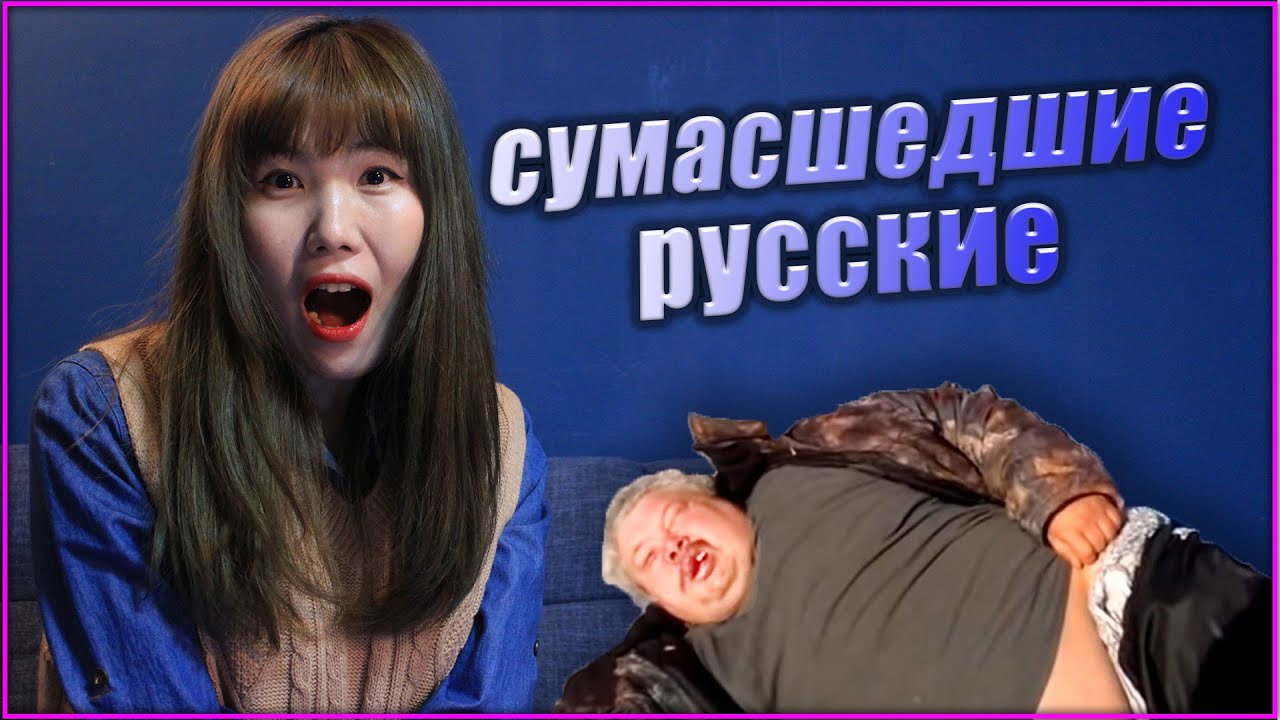 КОРЕЯНКА СМОТРИТ СМЕШНЫЕ ВИДЕО из РОССИИ