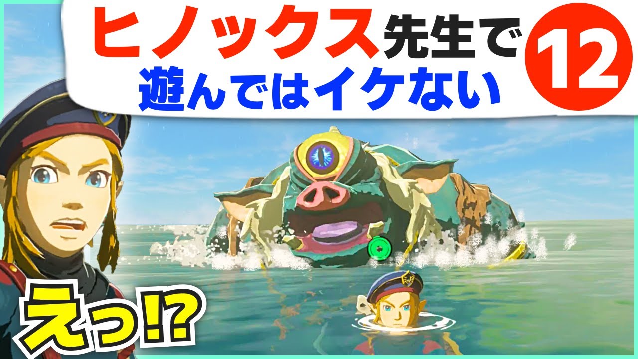 [攻略] ブッ飛び技から奇妙な小技まで！ヒノックスの極秘ネタ１２選 [ゼルダの伝説 ブレスオブザワイルド]