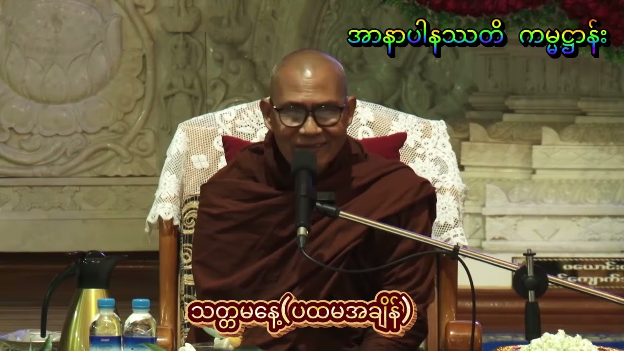 အာနာပါနဿတိကမ္မဋ္ဌာန်း  ၉.၃.၂၀၂၅( တနင်္ဂနွေနေ့) တရားစခန်း  သတ္တမနေ့  #ဥုးဓမ္မပတိ_ဖားအောက်