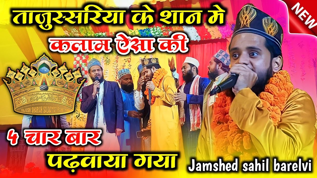 ताजुस्सरिया के शान मे कलाम ऐसा की 4 चार बार पढ़वाया गया | Jamshed sahil barelvi | shaddopur vaishali