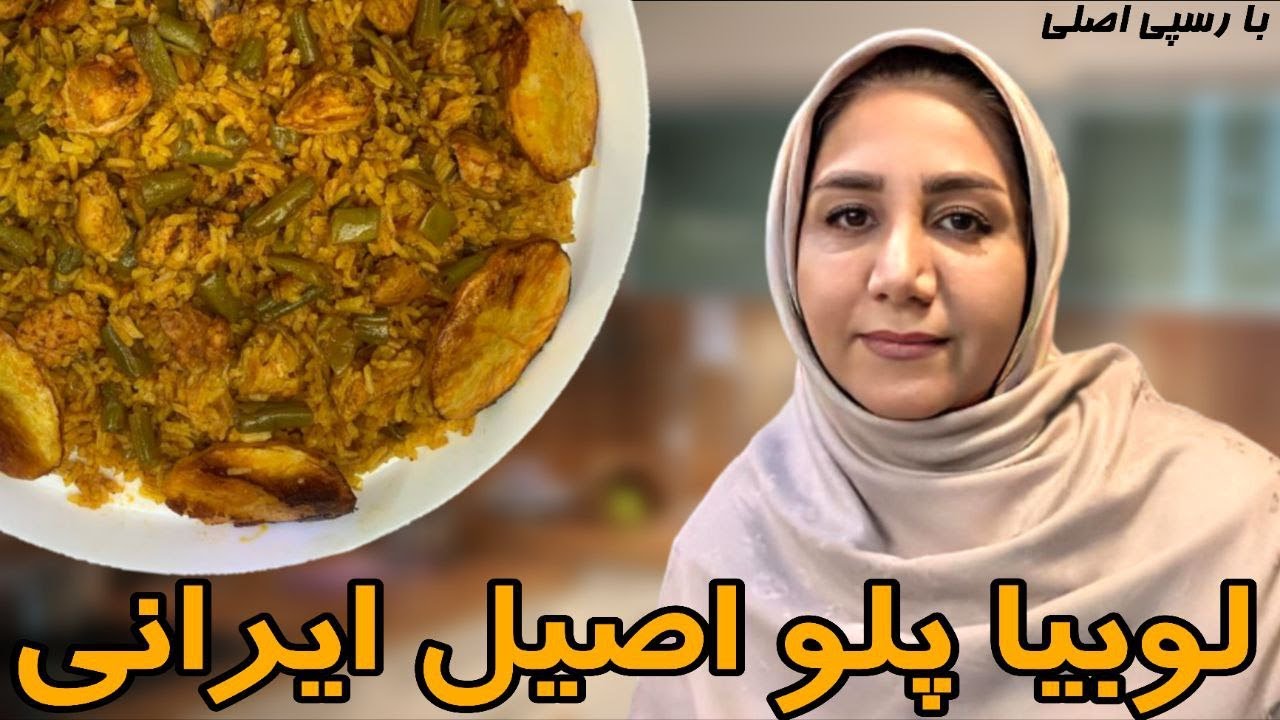 بینظیر ترین رسپی برای لوبیا پلو رستورانی و اصیل 🍴(همراه نکات و فوت فن های مهم⚡️)