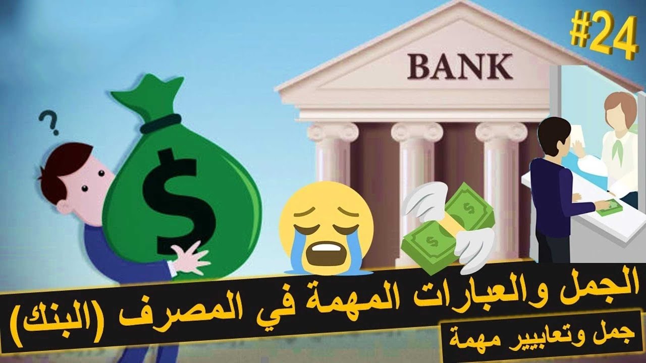 اهم الجمل والتعابير في البنك (المصرف) - التعاملات المصرفية - تعلم اللغة الالمانية