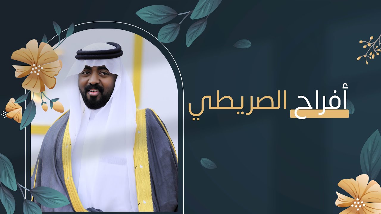 حفل زواج الشاب فهد بن عبيد الصريطي