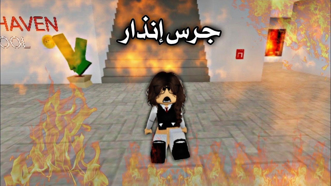 فيلم روبلوكس || جـرس إنـذار 🚨
