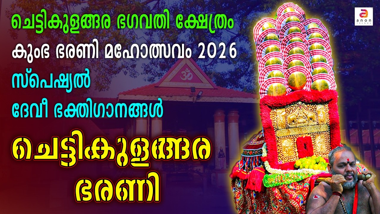 ചെട്ടികുളങ്ങര കുംഭ ഭരണി സ്പെഷ്യൽ ഭക്തിഗാനങ്ങൾ | Hindu Devotional Devi Songs #chettikulangaradevi #yt