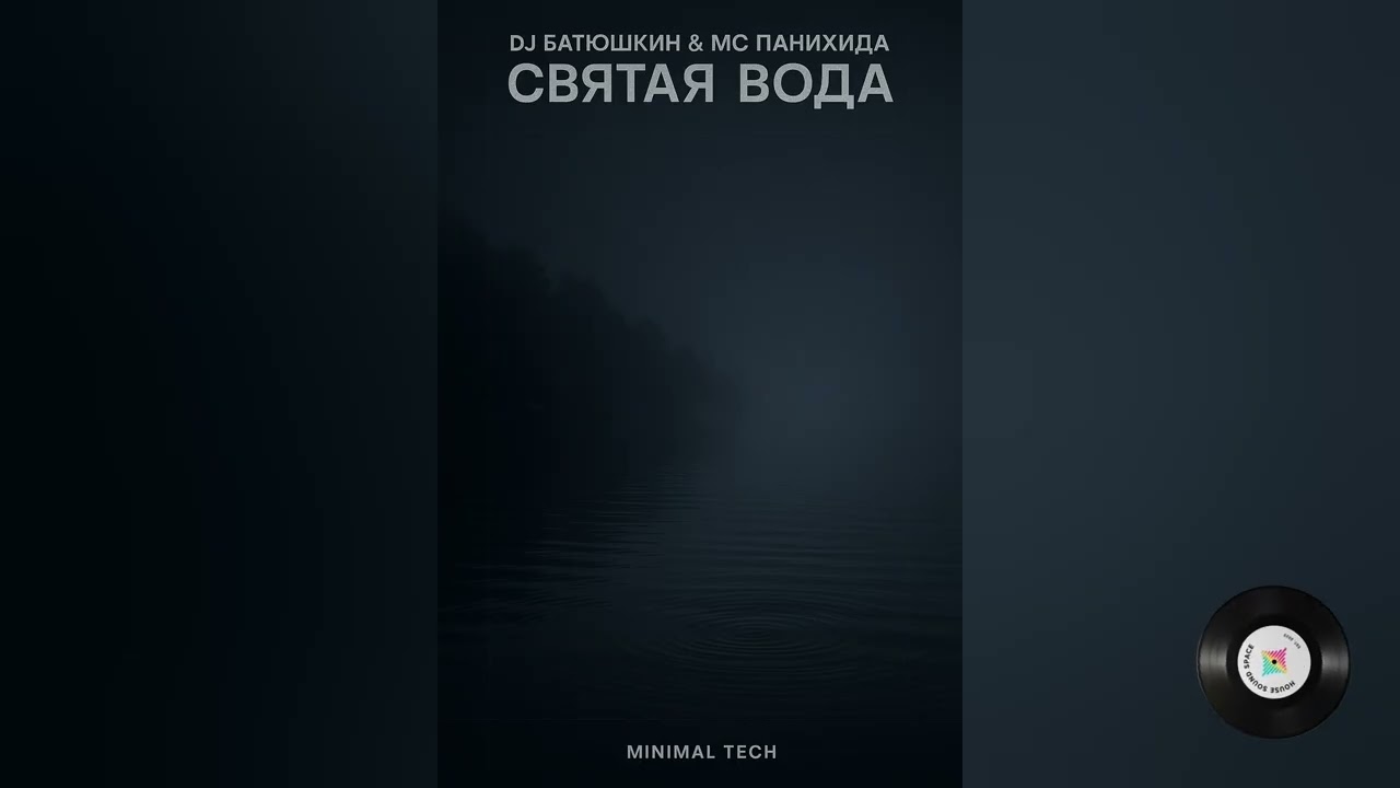 DJ Batyushkin & MC Panikhida – Svyataya Voda (Minimal Tech)