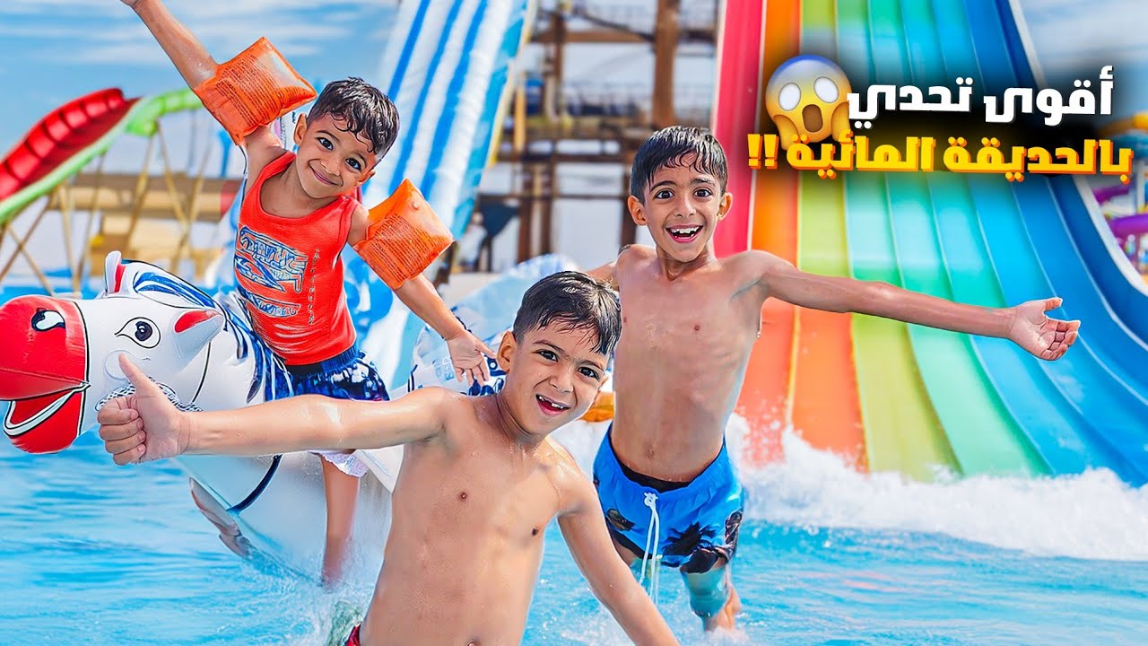 يزن وزين قضو يوم كامل بالحديقة المائية آخر واحد يطلع يفوز (أقوى تحدي)🔥🔥#زين_وألفت