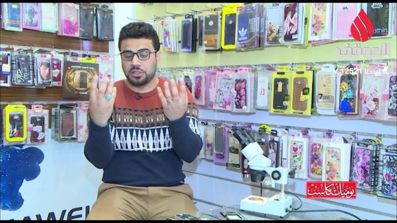 برنامج يوميات كاسب . محل الموبايلات