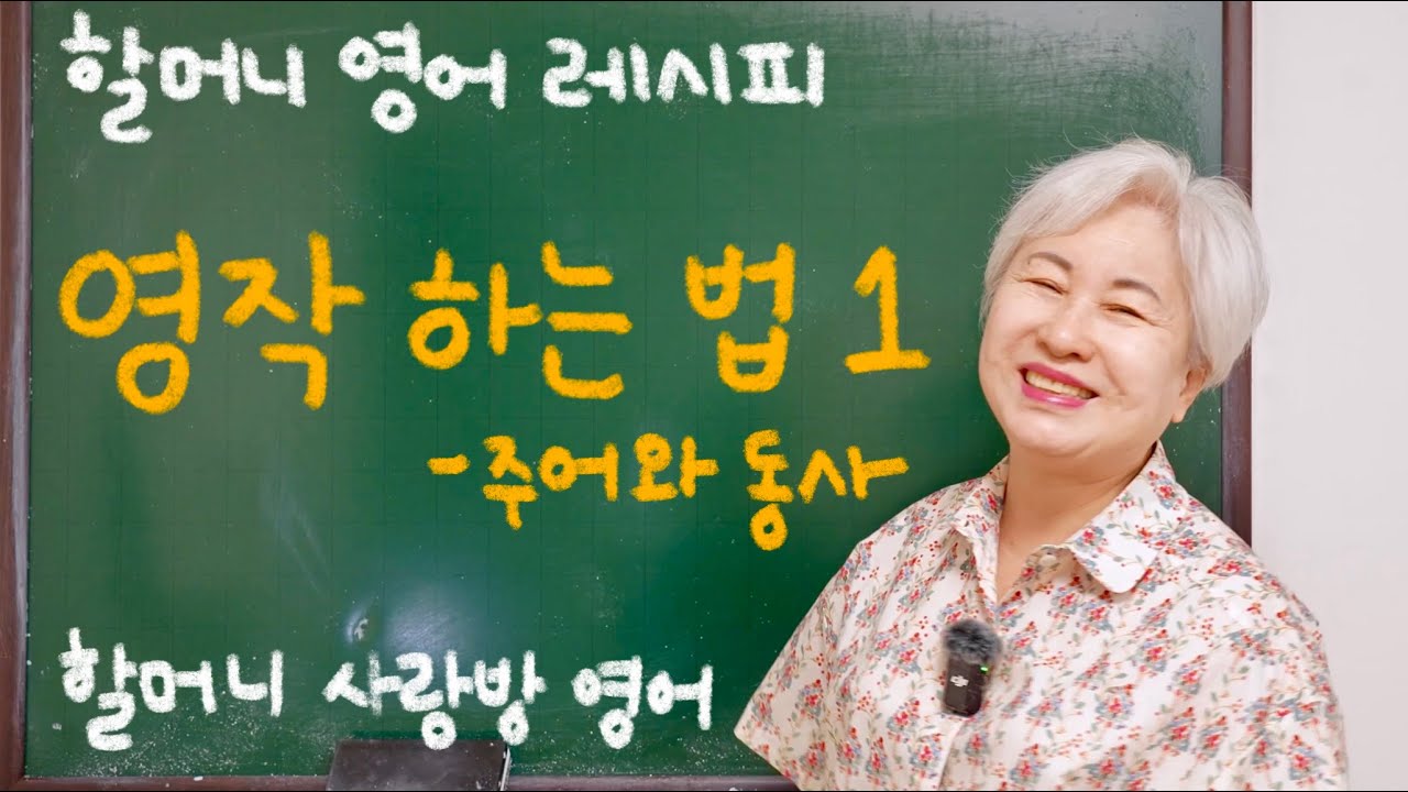 [영어 레시피] 영작 하는 법 1탄, 주어와 동사, 할머니 사랑방 영어