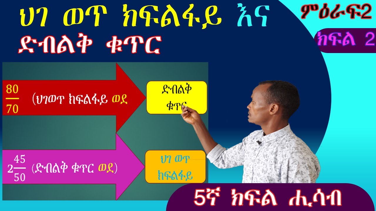 #YeEwketGebeta  ህገ ወጥ ክፍልፋይ ወደ ድብልቅ ቁጥር እና (how to change mixed number to improper fraction). 2tips