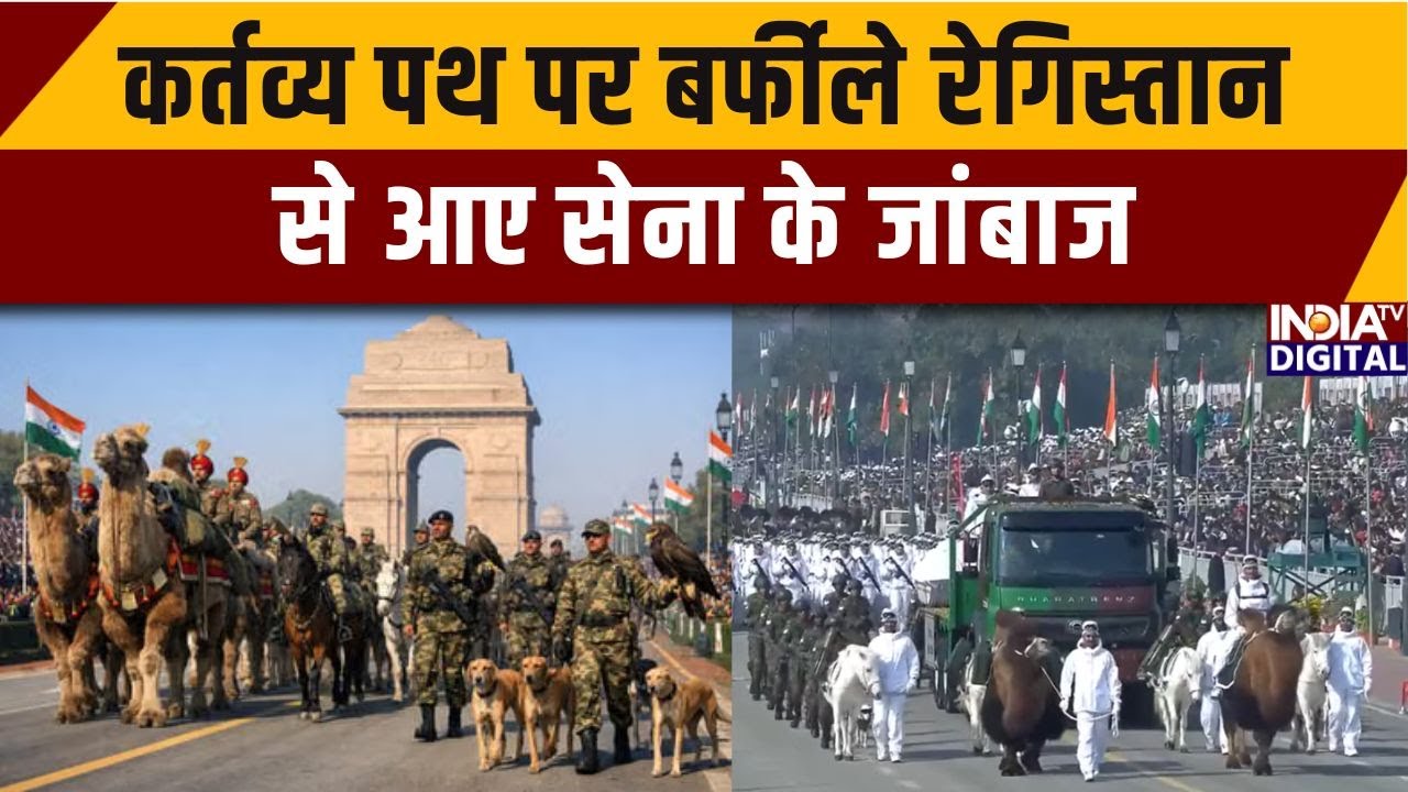 77th Republic Day Parade: कर्तव्य पथ पर बर्फीले रेगिस्तान से आए सेना के जांबाज | Kartavya Path