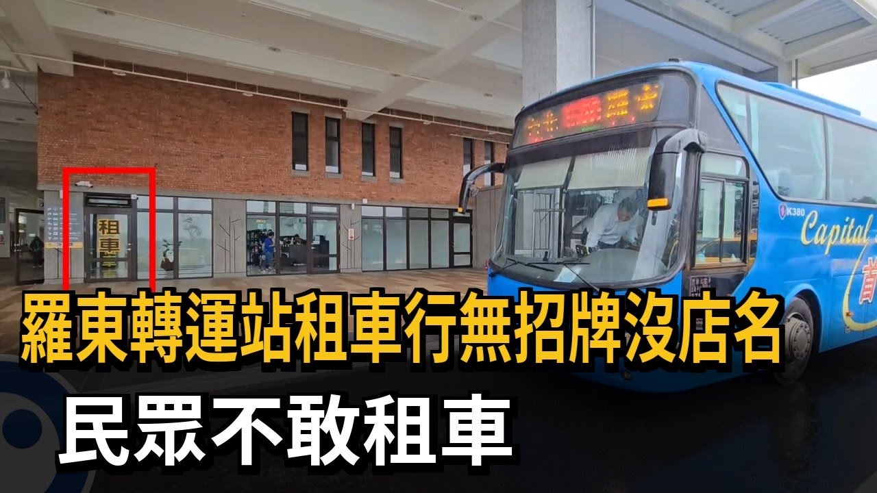 羅東轉運站租車行無招牌沒店名  民眾不敢租車－民視新聞