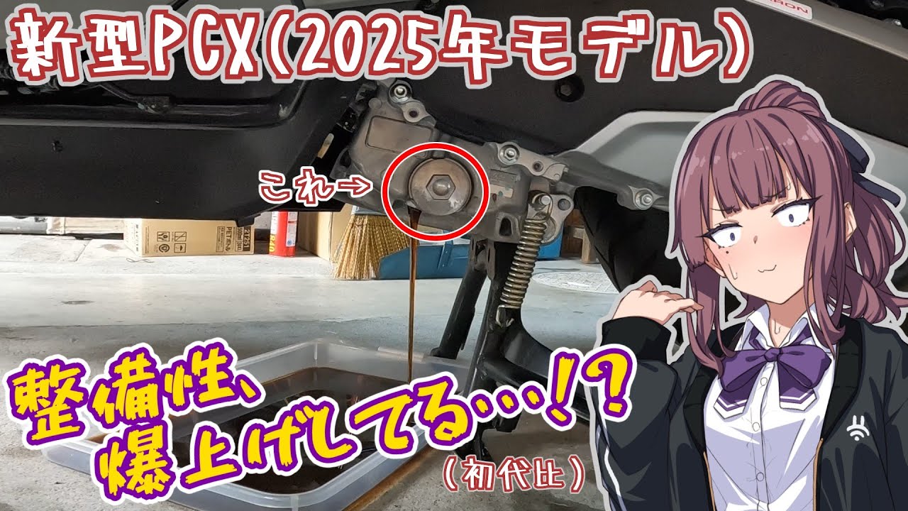 【初回オイル交換！】新型PCX(2025)のオイル交換やってみたら進化してて驚き