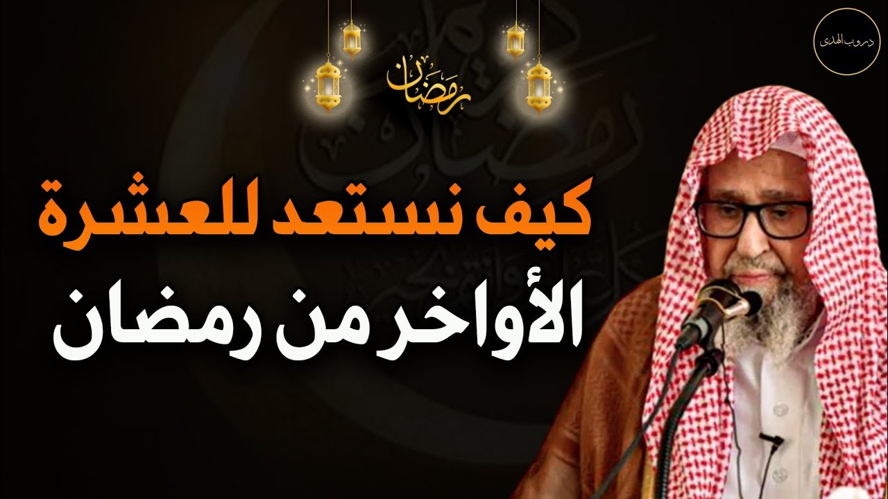 كيف نستعد للعشر الأواخر من رمضان للعلامة الشيخ صالح الفوزان حفظه الله