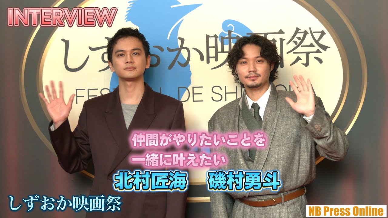 【インタビュー】北村匠海「仲間がやりたいことを一緒に叶えたい」磯村勇斗主宰・プロデュース「しずおか映画祭」