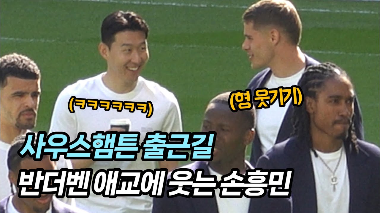 경기전 동료의 애교에 활짝 웃는 손흥민 (사우스햄튼전 출근길)