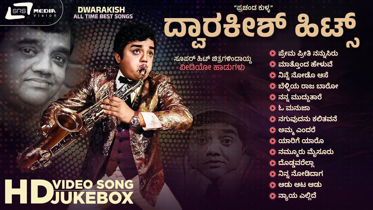 Memorable Songs Of Dwarakish | ದ್ವಾರಕೀಶ್ ರವರ  ಮರೆಯಲಾಗದ ಹಾಡುಗಳು
