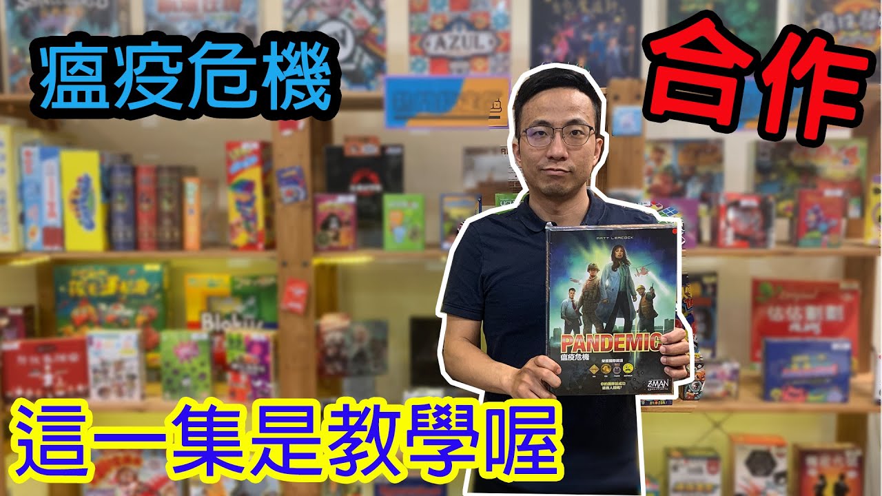 這一集是教學喔☆瘟疫危機 Pandemic-桌遊教學#251