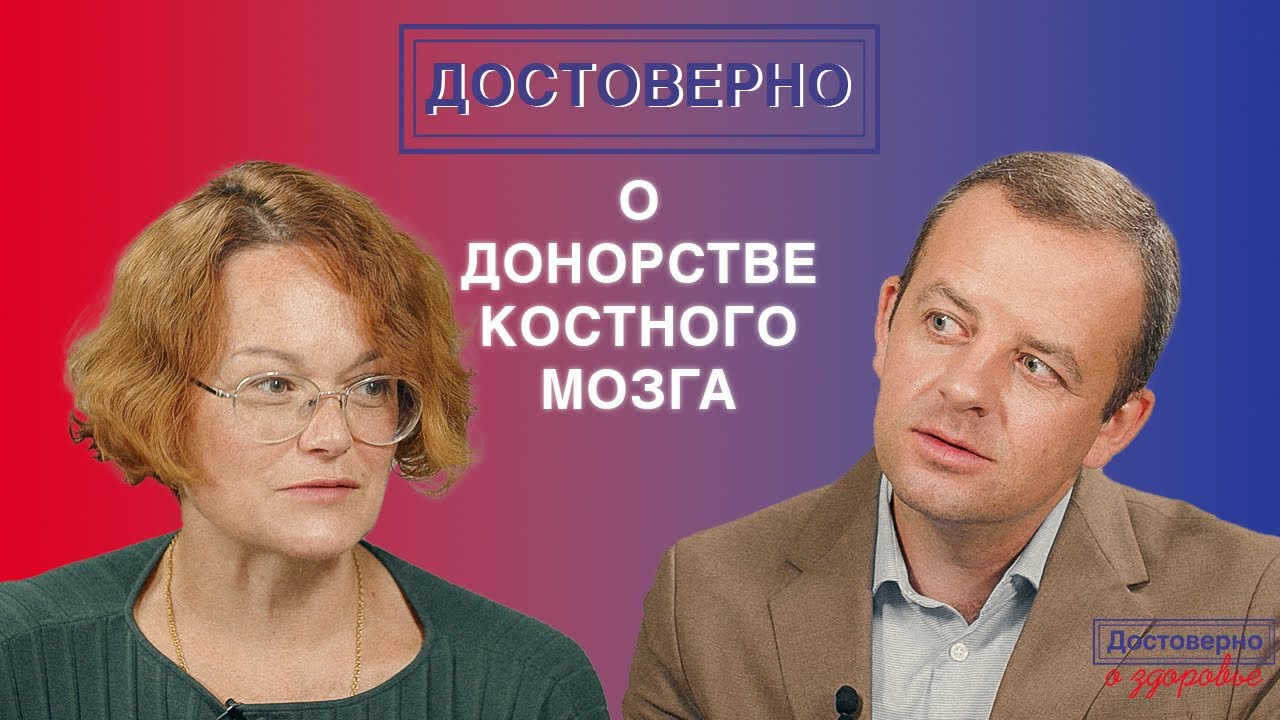 Т. В. Гапонова «Достоверно о донорстве костного мозга»