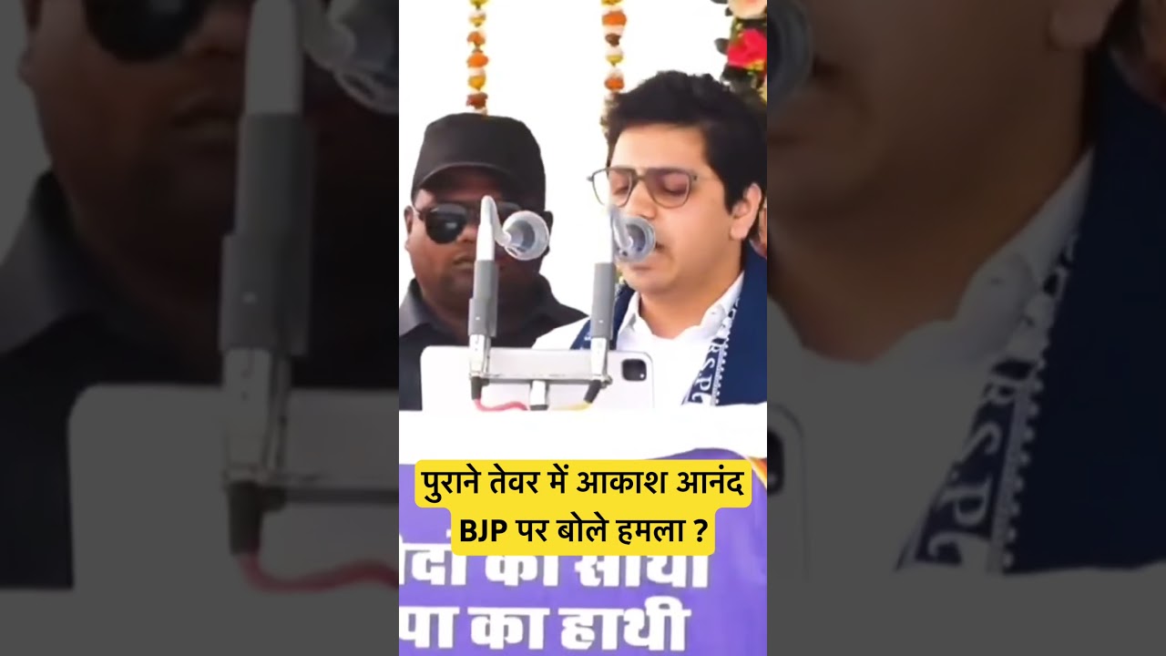 #letestnews #bsp #mayawati #uppolitics #shorts #shortvideo #youtubeshorts #viralvideo #akashanand