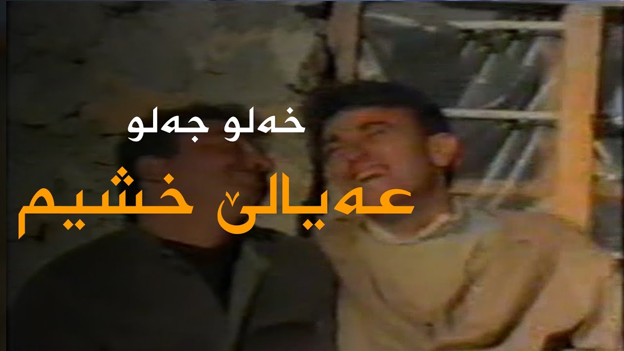 Xelo Celo - 'eyalê Xshîm | خەلو جەلو - عەیالی خشیم