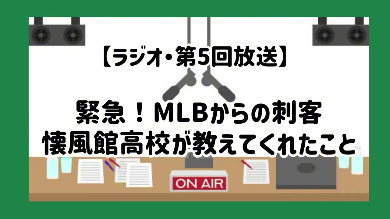 【ラジオ放送#5】『俺、明日から高校生になるよ』そう決意したあの青春の答え合せ特別編🎬️【迷うぐらいならチャレンジしろよ！】#高校生 #高校受験 #高校野球 #卒業生 #進路相談 #高校入試 #羽曳野