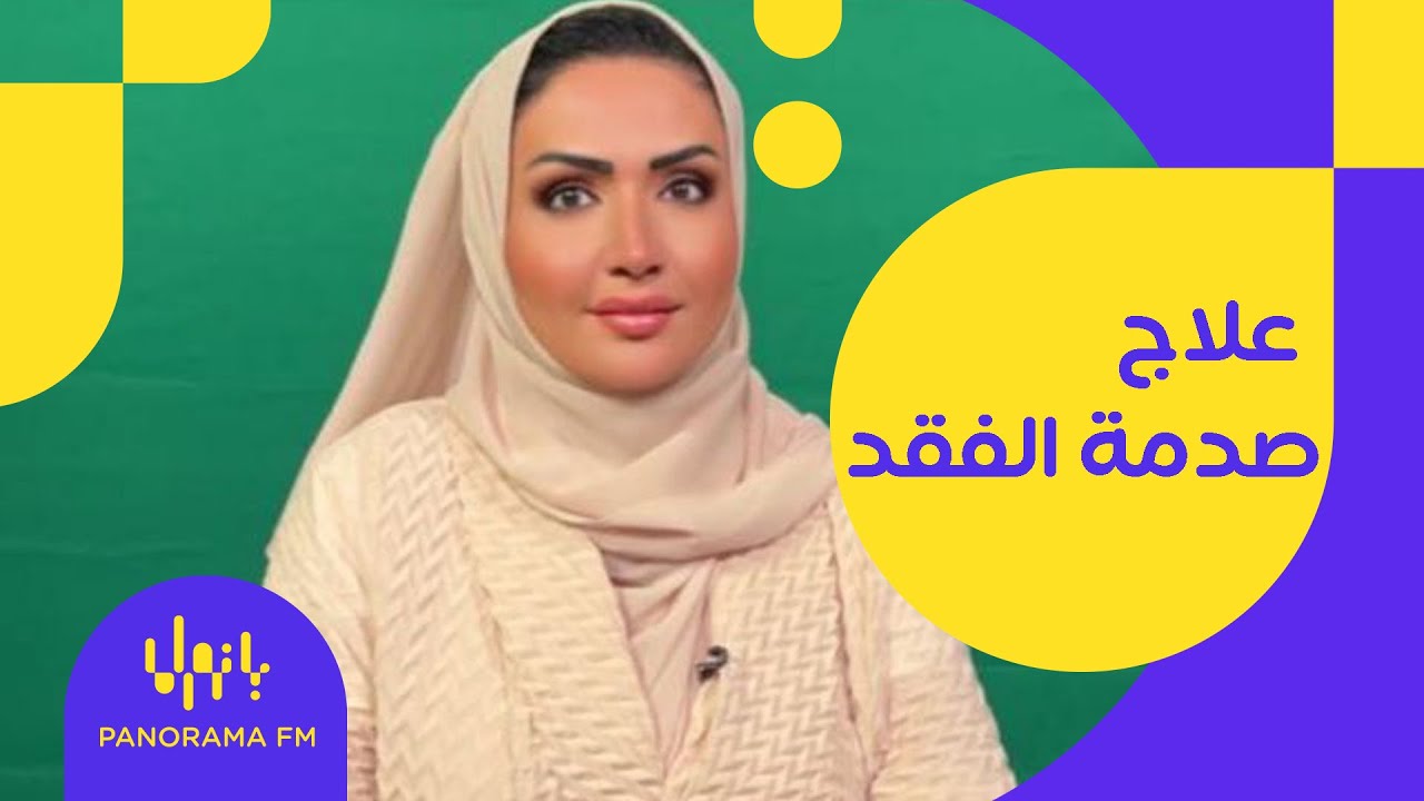 علاج صدمة الفقد مع د. نوف القنيبط