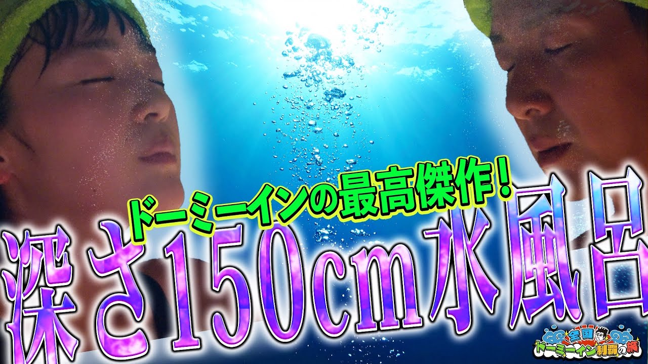 【男女同スペック&日帰りサウナ】ドーミーインEXPRESS 出雲の國雲南の水深150cmの水風呂でいんこの一撃を堪能！#のちほどサウナで