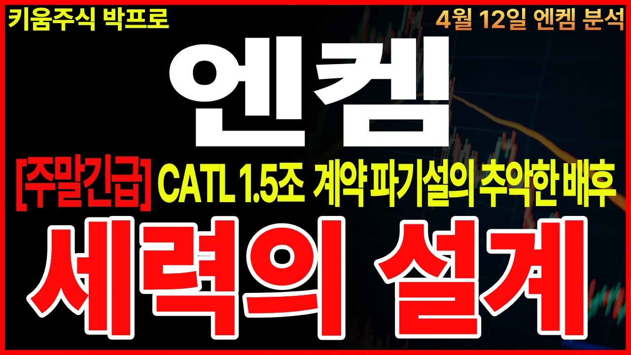 [엔켐 주가전망]📌CATL 1.5조 계약 파기설의 모든것! 추악한 배후는 웃고 있습니다 📌세력의 설계 '이 패턴' 나오면 풀매수  #엔켐주가