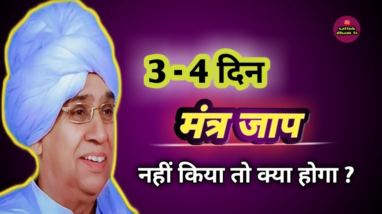 3-4 दिन मंत्र जाप नहीं किया तो क्या होगा।। संत रामपाल जी महाराज।। satlok dham tv ।।