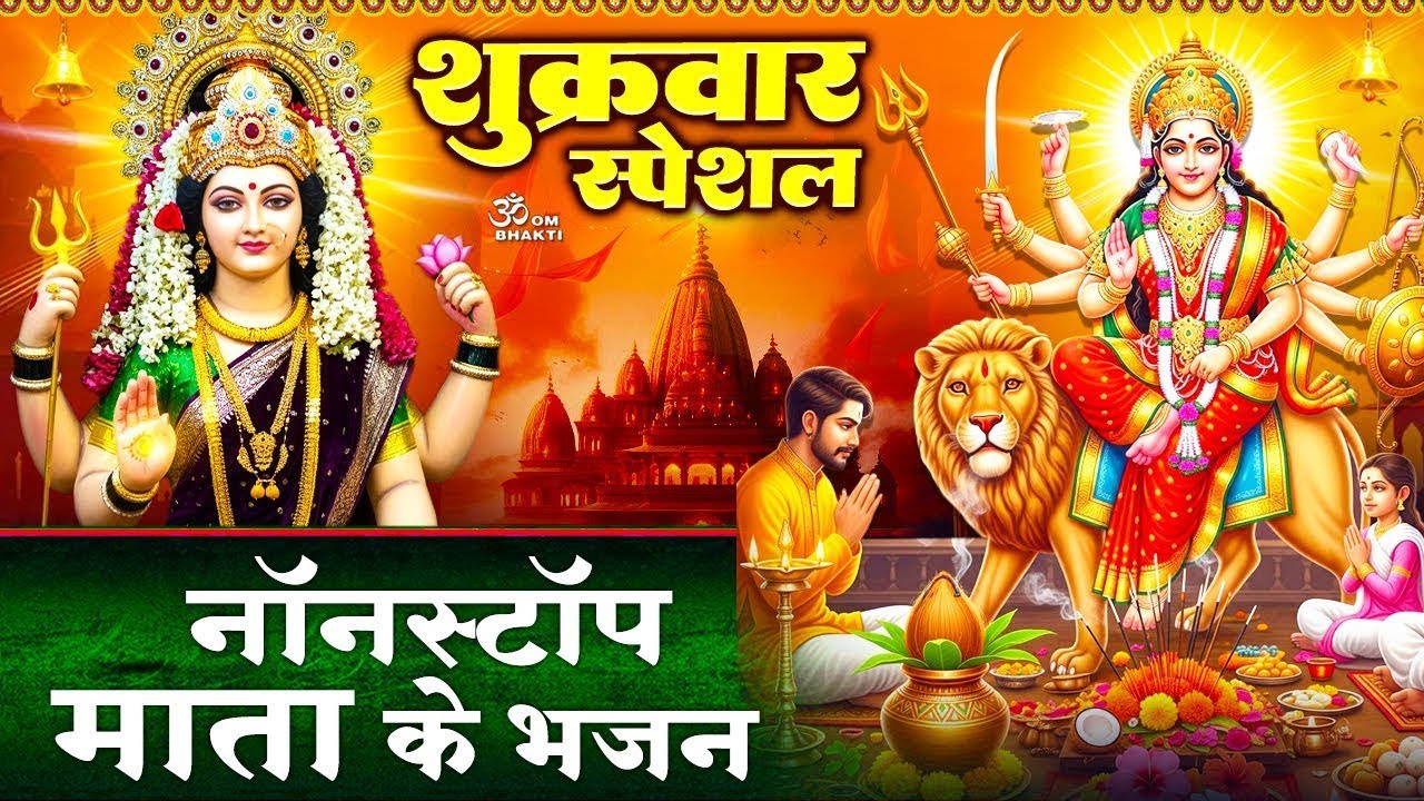 शुक्रवार स्पेशल भजन: नॉनस्टॉप माता रानी भजन - Maiya Teri Chunar Badi Pyari -Mata Rani Bhajan 2026