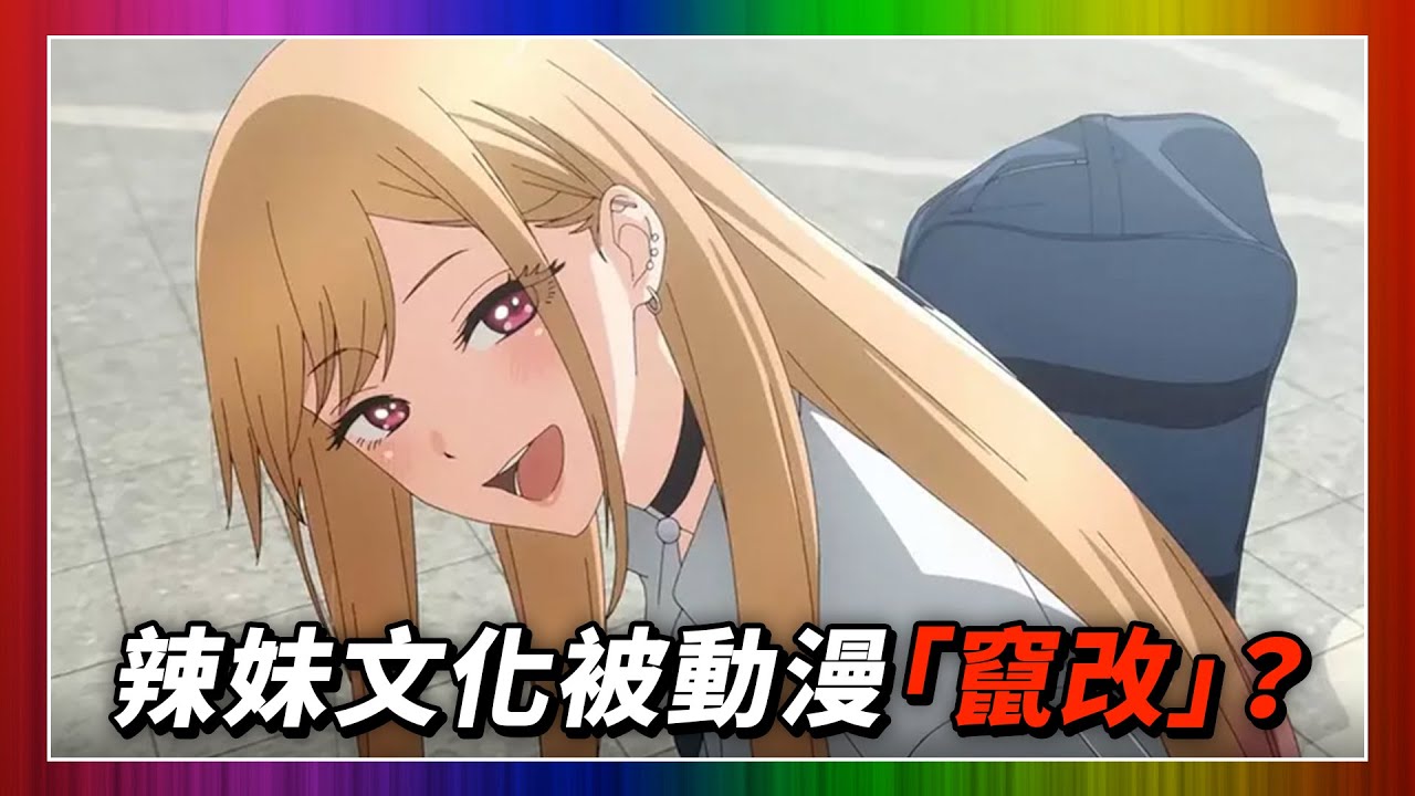 動漫竄改辣妹文化？日本雜誌編輯怒揭：以前的辣妹根本是不良少女！(動漫薦隊 EP289 B)