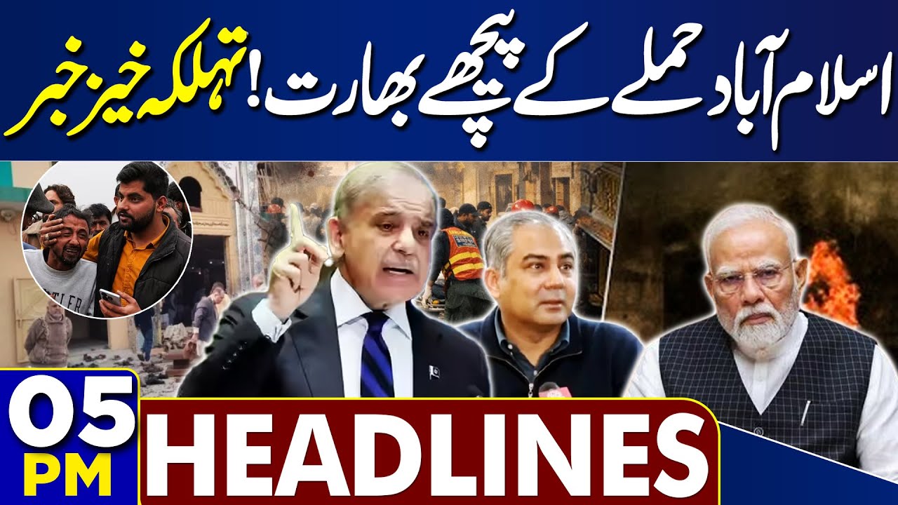 Islamabad Mosque Suicide Blast | India Linked to Blast | 05PM Headlines | Shocking Updates