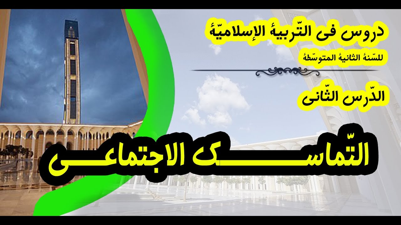 التّمـــــاسك الاجتماعــيّ / دروس التّربية الإسلاميّة للسنة الثّانية المتوسّطة
