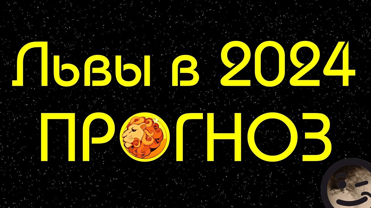 ПРОГНОЗ ДЛЯ ЛЬВА НА 2024 ГОД ДРАКОНА | ПЛУТОН В ВОДОЛЕЕ 😮😲