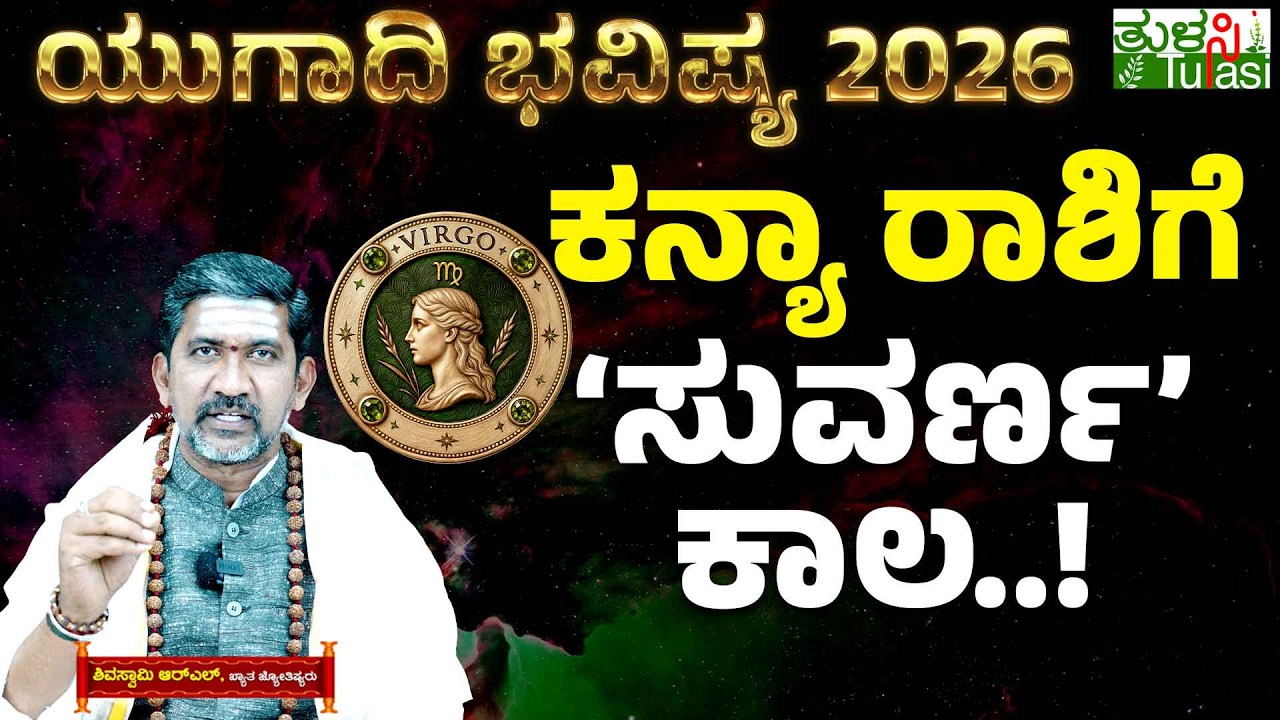 🌸 Ugadi 2026 Virgo Horoscope | ಯುಗಾದಿ ಬಳಿಕ ಕನ್ಯಾ ರಾಶಿಯವರಿಗೆ ʻಗುರುʼ ಯೋಗ..! | Kanya Rashi