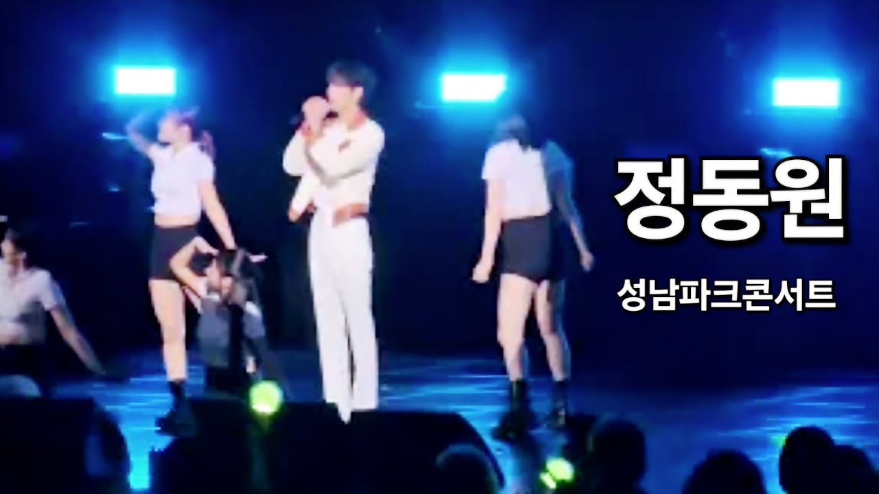 정동원 메들리 #성남파크콘서트 #우주총동원 