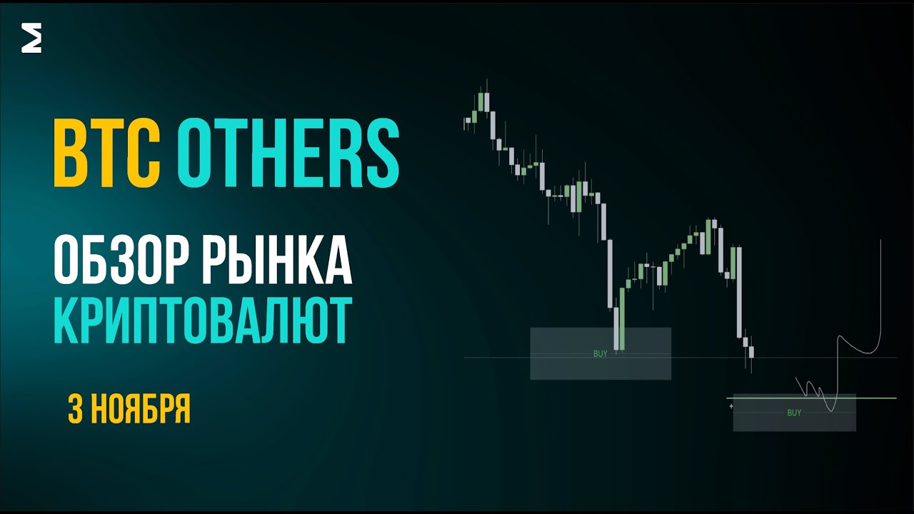 Биткоин сейчас | 3 ноября