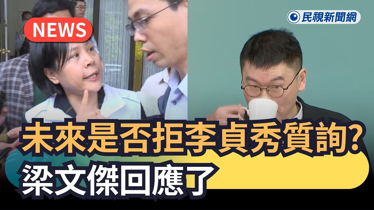 發燒新聞／未來是否拒李貞秀質詢？梁文傑回應了｜民視新聞｜
