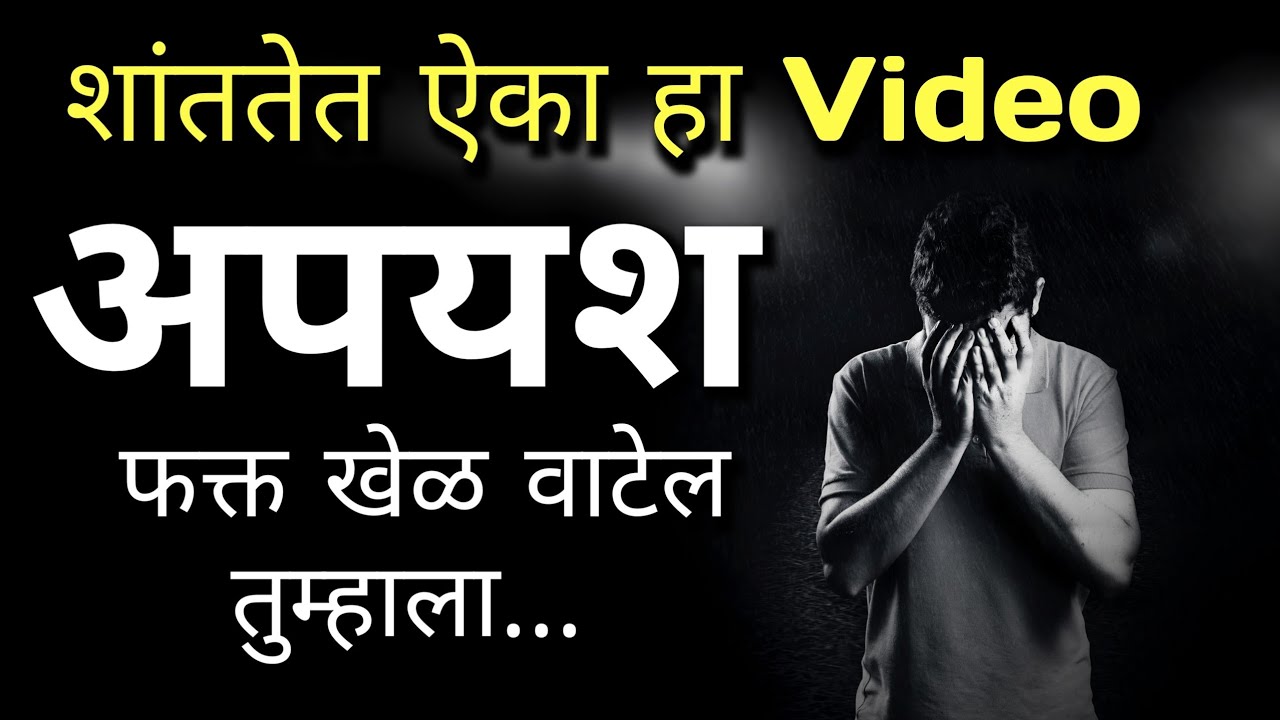 रोज हे एका अपयश कधीच येणार नाही | Best motivational quotes in marathi | Good thoughts | Suvichar