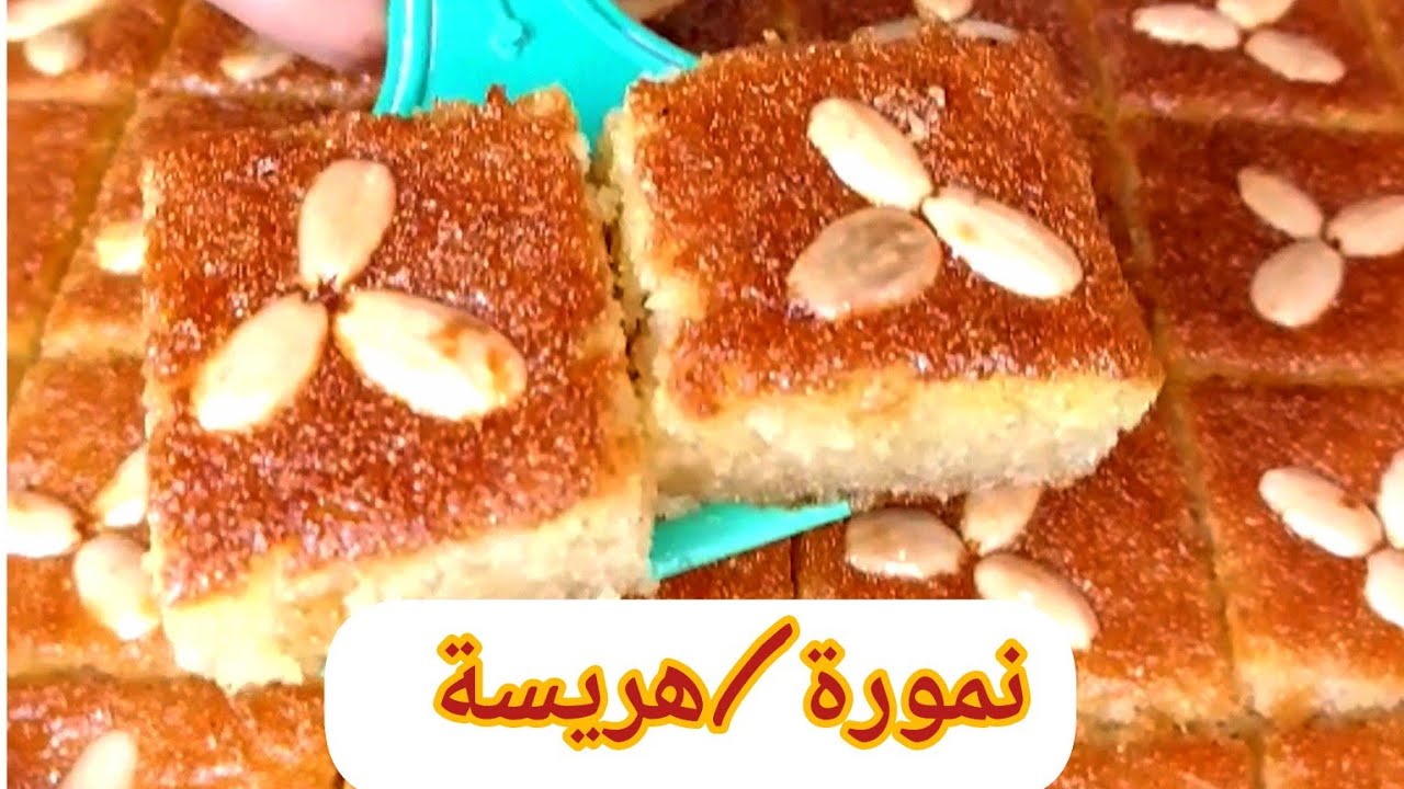 نمورة حمصية/ هريسة بالسمن العربي /بالطريقة الاصلية👌