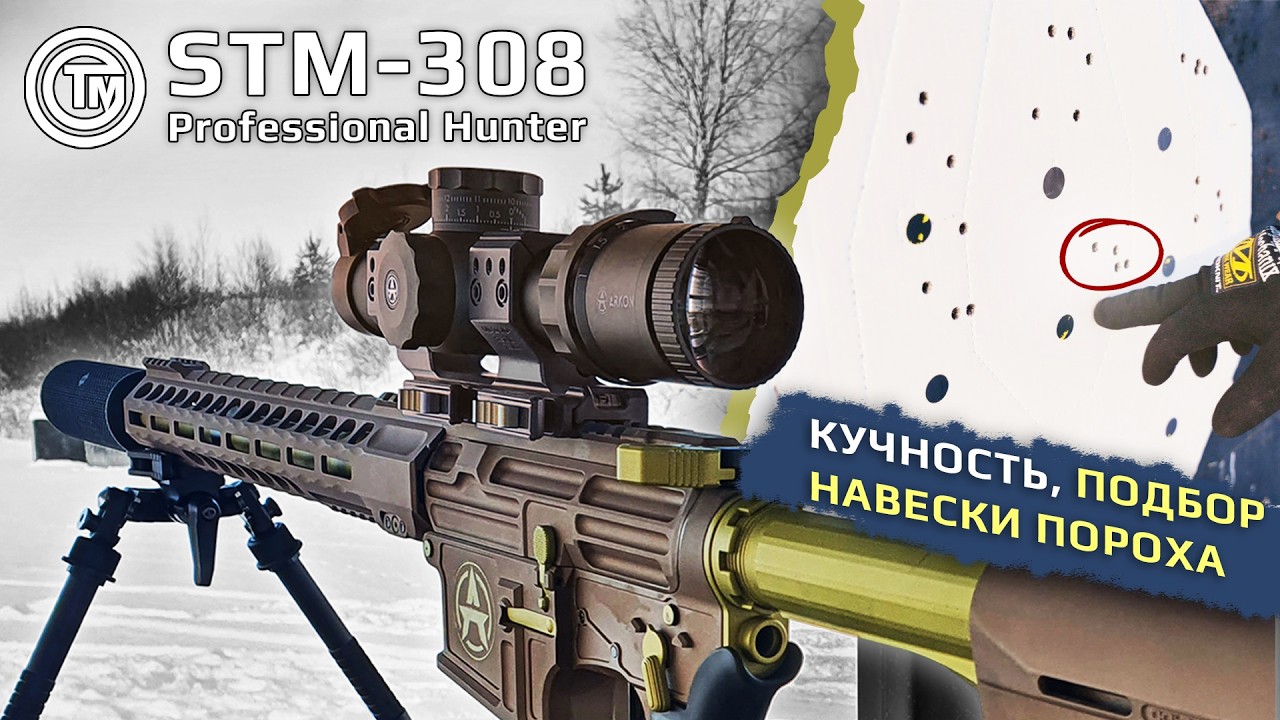 STM-308 Professional Hunter &ndash; top AR! Accuracy testing, powder load selection.