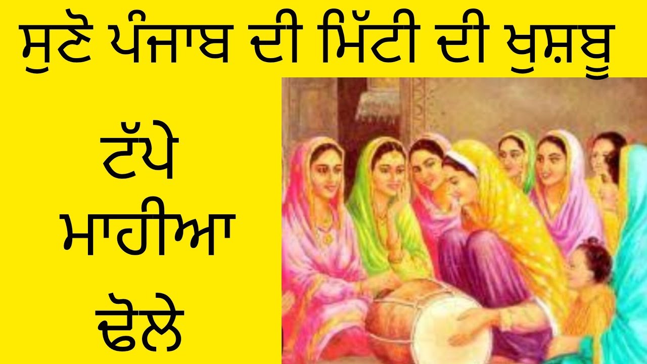 ਪੰਜਾਬੀ ਟੱਪੇ ਮਾਹੀਏ ਅਤੇ ਢੋਲੇ l ਪੰਜਾਬ ਦੀ ਧੜਕਣ ਲੋਕ ਗੀਤ l ਰੂਹ ਨੂੰ ਛੂੰਹਦੇ ਲੋਕ ਗੀਤ 